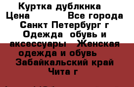 Куртка(дублкнка) › Цена ­ 2 300 - Все города, Санкт-Петербург г. Одежда, обувь и аксессуары » Женская одежда и обувь   . Забайкальский край,Чита г.